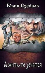 А жить-то хочется скачать