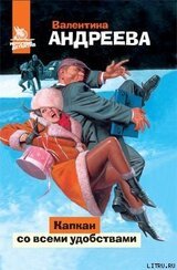 Капкан со всеми удобствами скачать