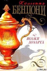 Волки Лозарга скачать