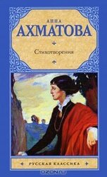 Анна Ахматова. Стихотворения скачать
