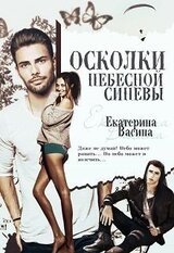 Осколки небесной синевы скачать