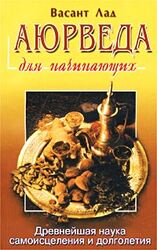 Аюрведа для начинающих скачать