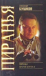 Пиранья против воров - 2 скачать