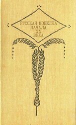 Русская новелла начала xx века скачать
