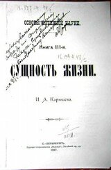 Основы истинной науки - Книга 3-я СУЩНОСТЬ ЖИЗНИ. И. А. Карышев скачать