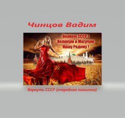 Вернуть СССР Часть 1 скачать