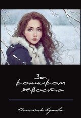 За кончиком хвоста скачать