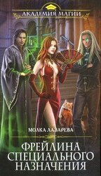 Фрейлина специального назначения скачать