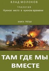 Там, где мы вместе скачать