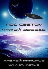 Под светом чужой звезды - 1 скачать
