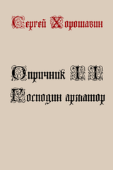 Господин арматор скачать