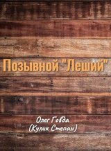 Позывной «Леший» скачать