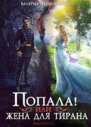 Попала, или Жена для тирана - 2 скачать