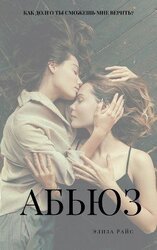 АБЬЮЗ скачать