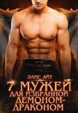 Семь мужей для избранной демоном-драконом скачать