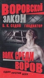 Волк среди воров скачать