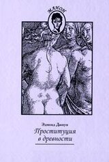 Проституция в древности скачать