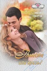 Вместе или врозь? скачать