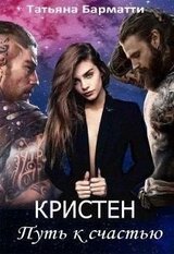 Кристен. Путь к счастью скачать