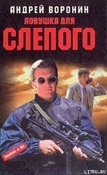 Ловушка для Слепого скачать