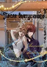 После выпускного скачать