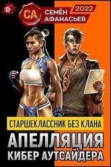 Старшеклассник без клана. Апелляция кибер аутсайдера скачать