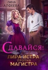 Лира Истра против Магистра скачать