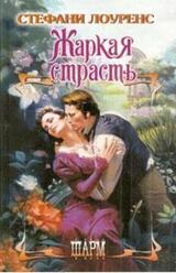 Жаркая страсть скачать
