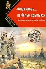 Алая кровь на белых крыльях скачать