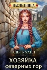 Хозяйка Северных гор скачать