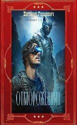 Цикл Отмороженный. Компиляция. Книги 1-14 скачать