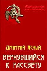 Вернувшийся к рассвету скачать