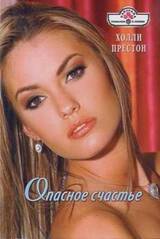 Опасное счастье скачать