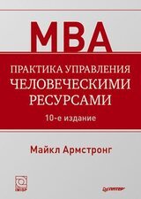 Практика управления человеческими ресурсами скачать
