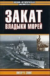 Закат владыки морей скачать