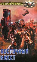 Восточный квест скачать