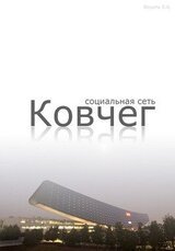 Социальная сеть Ковчег скачать