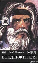 Меч Вседержителя скачать