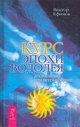 Курс эпохи Водолея. Апокалипсис или возрождение скачать