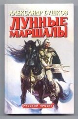 Лунные маршалы скачать