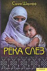 Река слез скачать