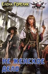 Не женское дело скачать
