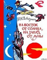 На восток от солнца, на запад от луны: Норв. сказки и предания скачать