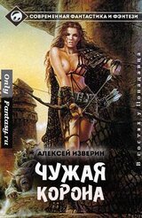 Чужая корона скачать