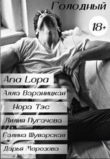 Голодный скачать