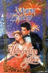 Наперекор судьбе скачать