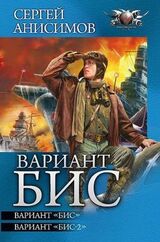 Вариант «Бис». Дилогия скачать
