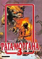 ФАТА-МОРГАНА 3 скачать