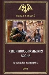 Смертноземельская война скачать