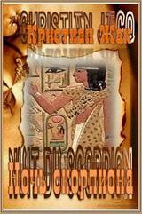 Ночь скорпиона скачать